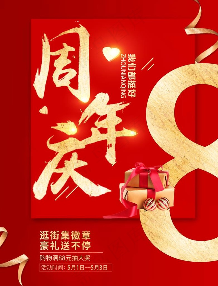 8周年图片