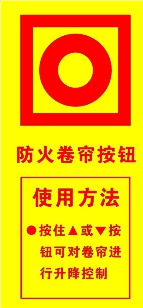 防火卷帘门按钮图片cdr矢量模版下载
