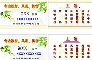 跌打风湿名片图片