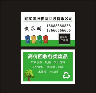 勤实废旧物品回收名片图片