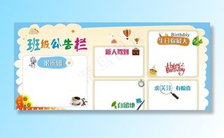 班级公告栏展板设计图片