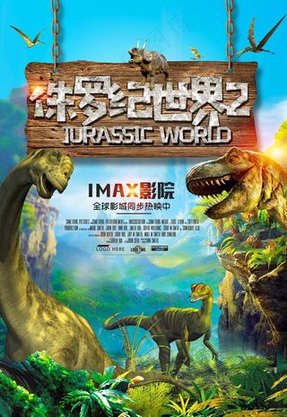 侏罗纪世界图片