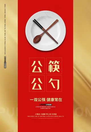 公勺公筷海报图片