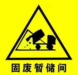 固废暂储间图片