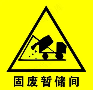 固废暂储间图片