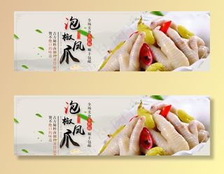 泡椒凤爪海报banner图片
