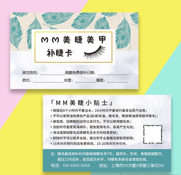 美容皮肤管理美睫补睫卡图片psd模版下载