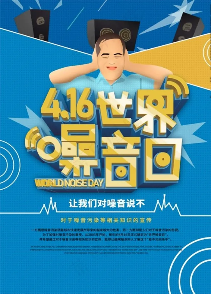 世界噪音日宣传海报图片(3543X4724(DPI:150))psd模版下载