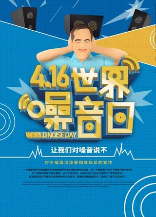 世界噪音日宣传海报图片