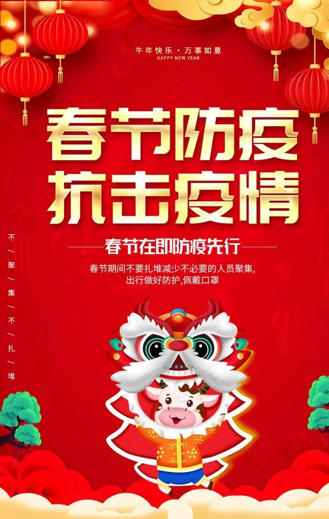 春节防疫图片(3543X5315(DPI:300))psd模版下载