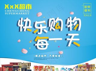 超市海报图片