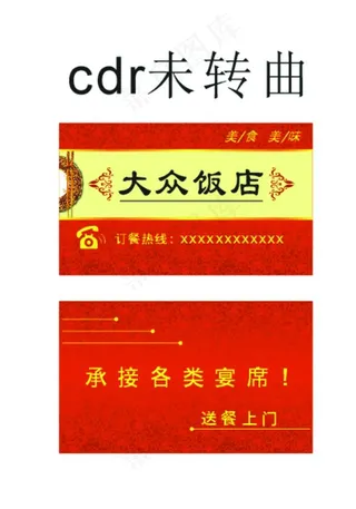 大众饭店名片图片