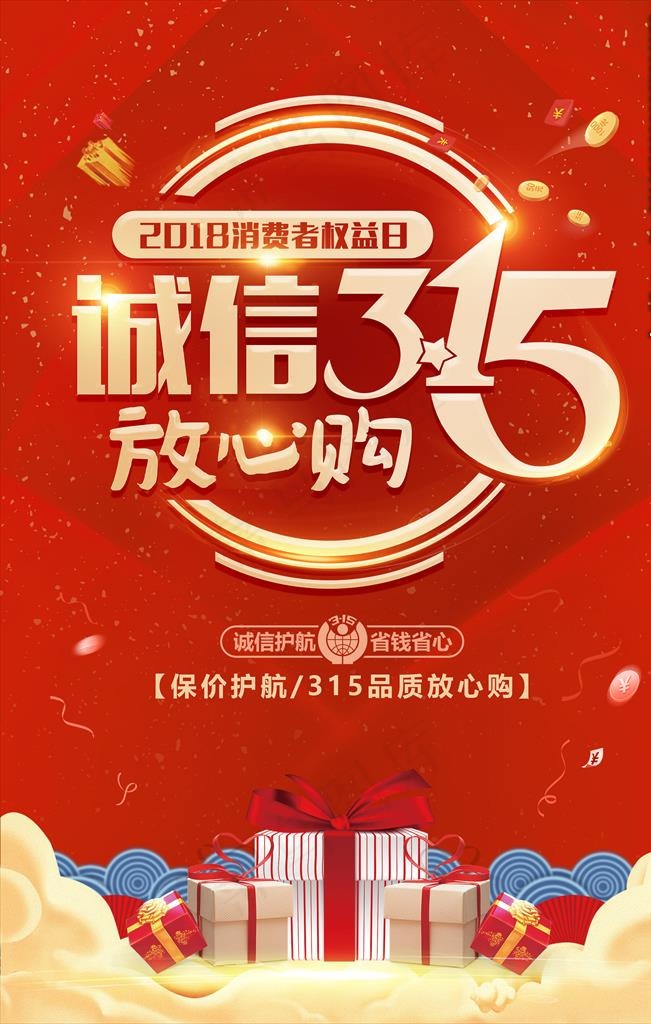 诚信315图片(3543X5315(DPI:150))psd模版下载