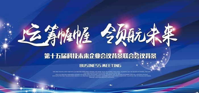 高端大气企业会议背景展板图片