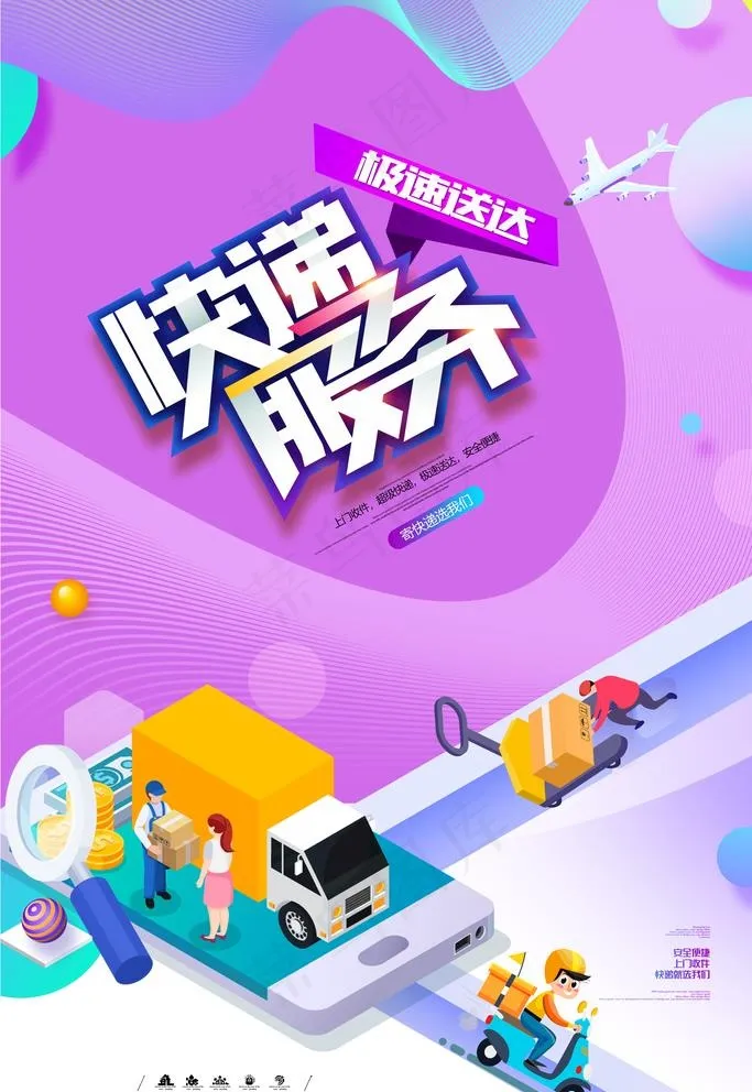 快递服务图片(4724X7087(DPI:200))psd模版下载
