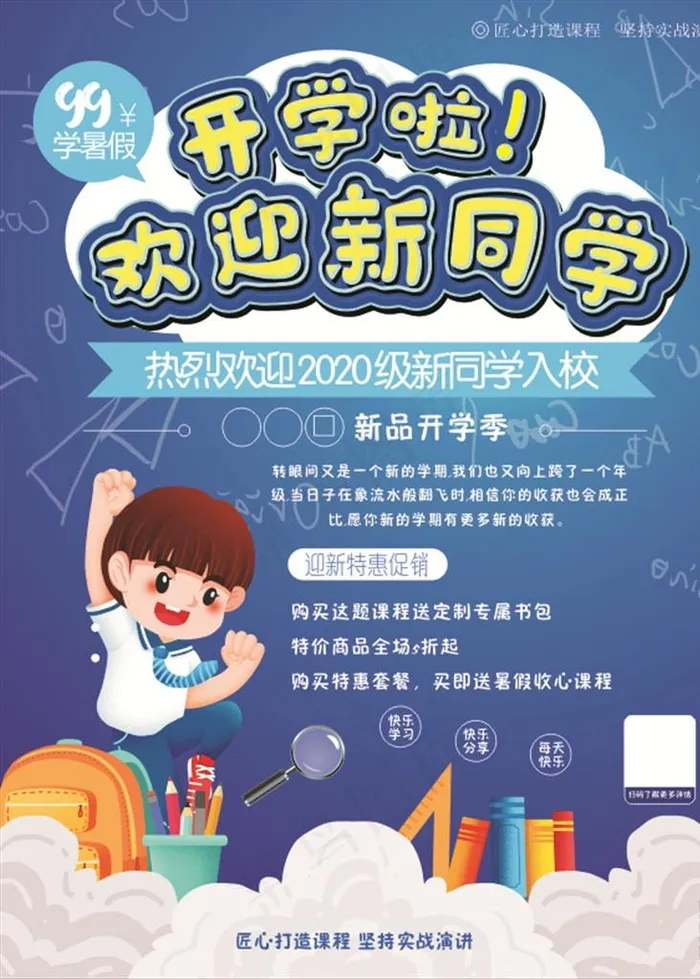 开学季促销图片cdr矢量模版下载