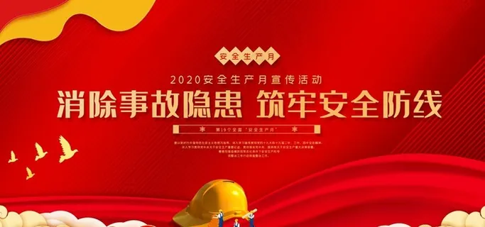 安全生产月图片