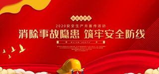 安全生产月图片
