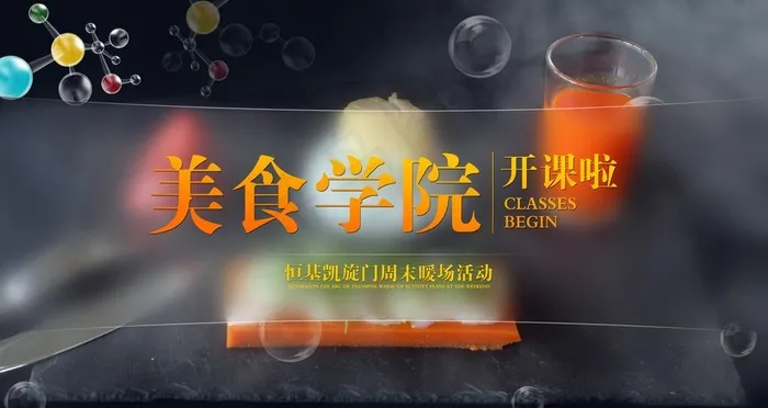 美食学院图片(3780X2126(DPI:300))psd模版下载
