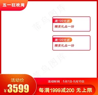 五一促销电商主图图片