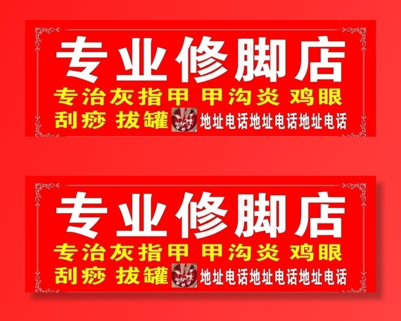 专业修脚店图片cdr矢量模版下载