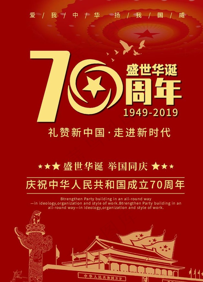 建国70周年图片