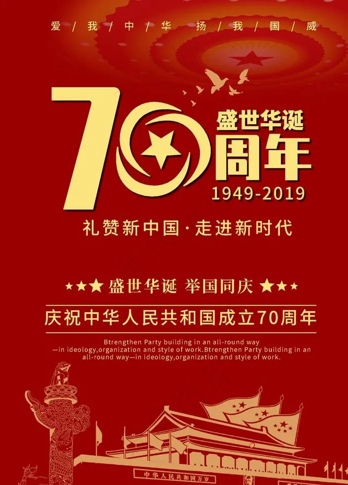 建国70周年图片