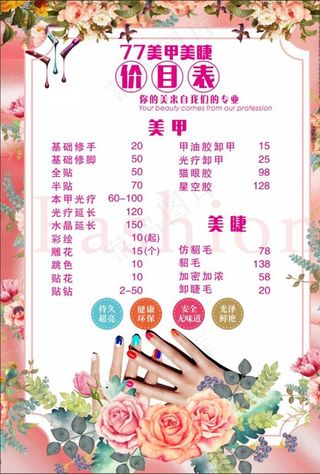 美甲美睫价目表图片