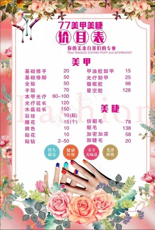 美甲美睫价目表图片