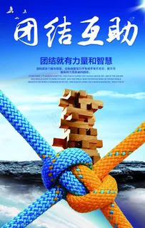 企业团结互助展板图片