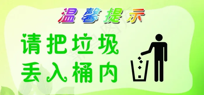 温馨提示图片psd模版下载