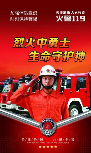消防海报图片