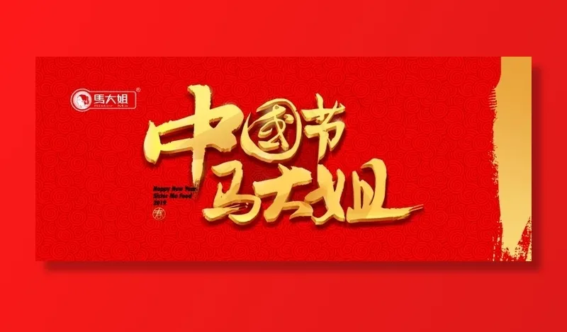 马大姐LOGO 零食展架 海报图片(5103X2268(DPI:72))psd模版下载