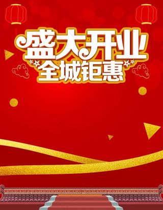 盛大开业图片