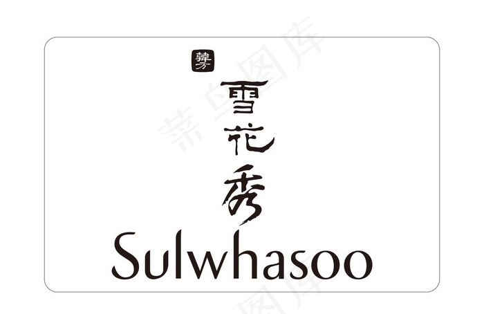 雪花秀图片psd模版下载