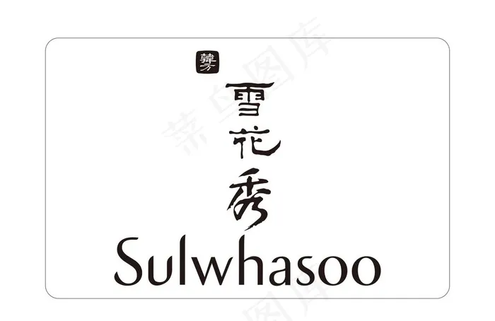 雪花秀图片psd模版下载