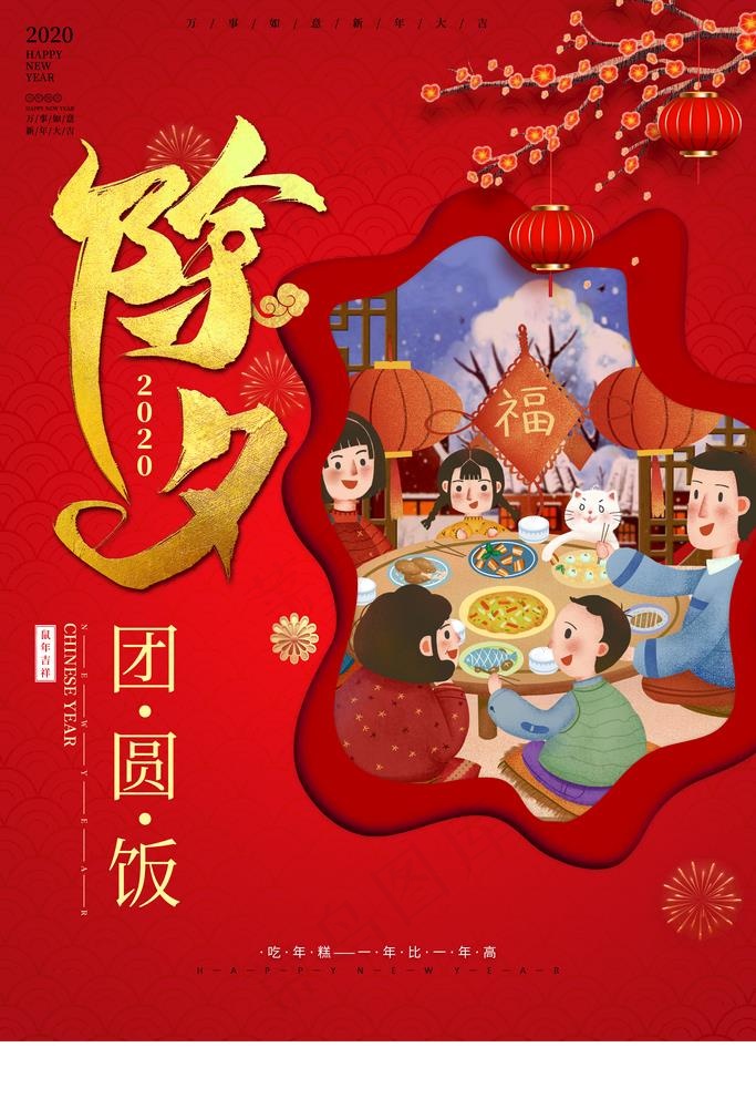 除夕图片(3543X5315(DPI:300))psd模版下载