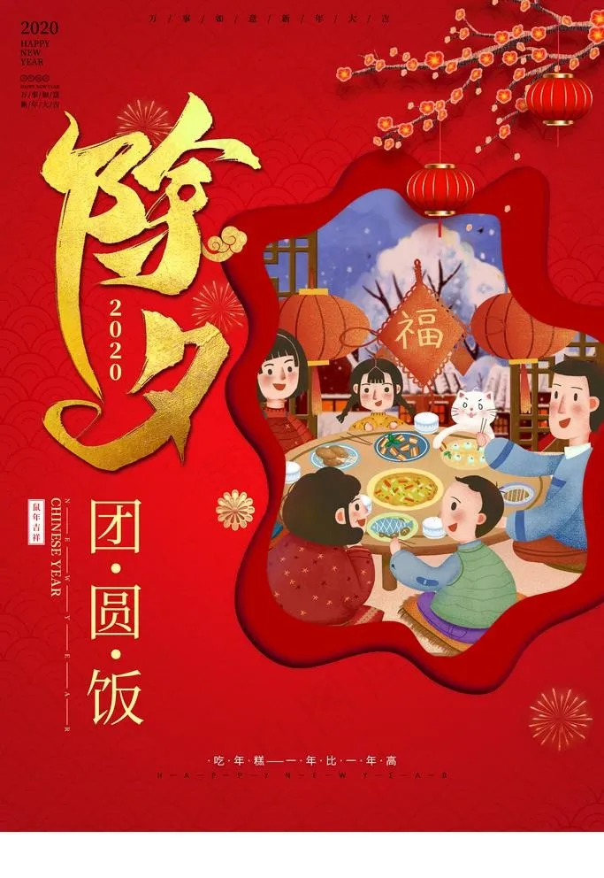 除夕图片(3543X5315(DPI:300))psd模版下载