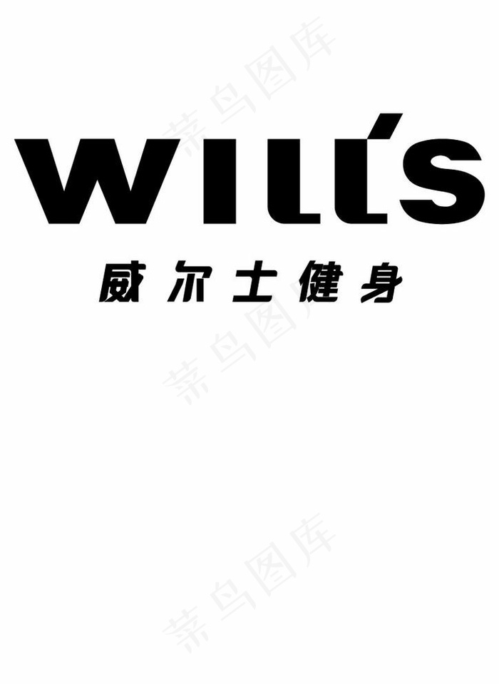 威尔士健身 WILLS图片