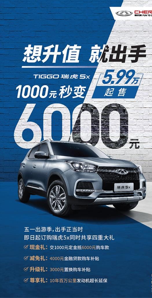 瑞虎5X 升值海报图片(7620X7607(DPI:350))ai矢量模版下载