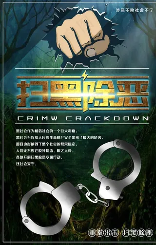 扫黑除恶图片