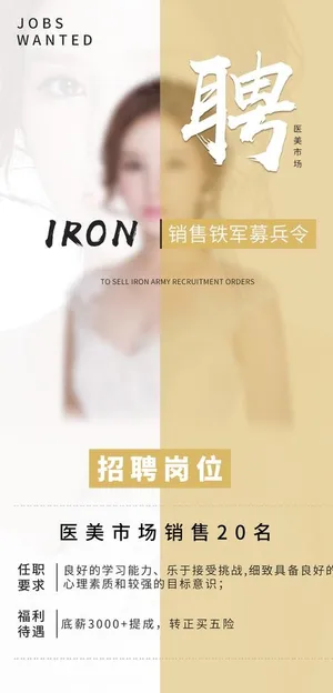 医美招聘图片