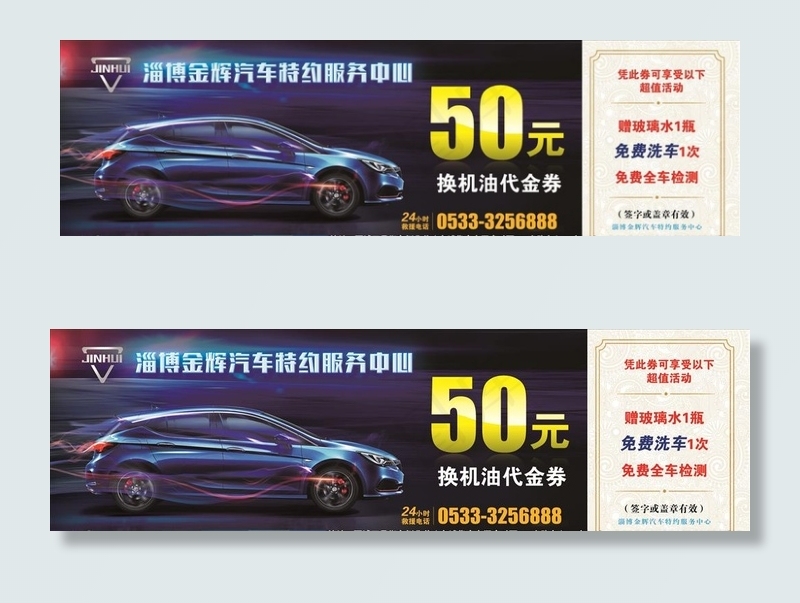汽车美服务中心代金券图片psd模版下载