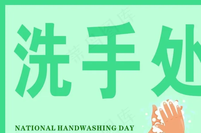 洗手处图片psd模版下载
