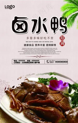 卤水鸭海报图片