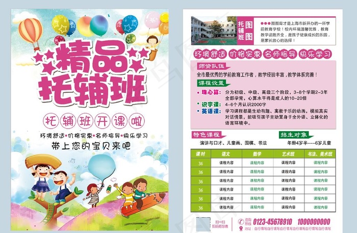 托管班宣传单图片