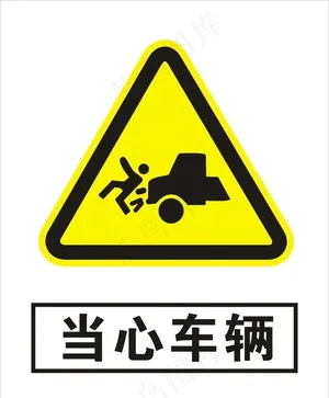 当心车辆图片