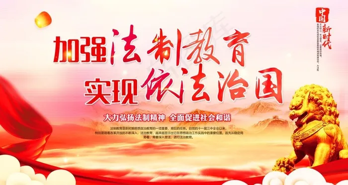 加强法制教育 实现依法治国图片