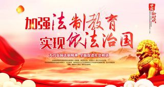 加强法制教育 实现依法治国图片