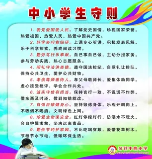 中小学生守则图片 中小学生守则图片